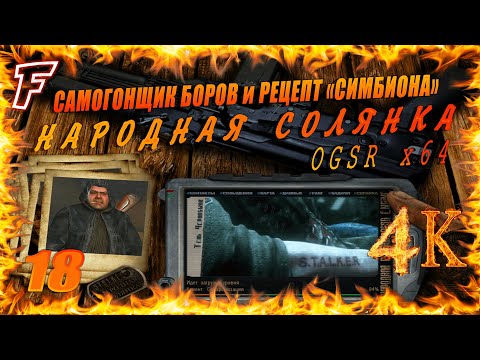 Видео: Сталкер народная солянка 2016 ogrs #18 Тайник Борова и Рецепт Симбиона