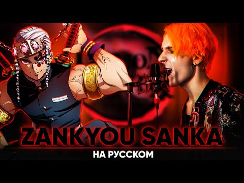 Видео: Клинок, рассекающий демонов опенинг [Zankyou Sanka] (Русский кавер от @Jackie_O и B-Lion)