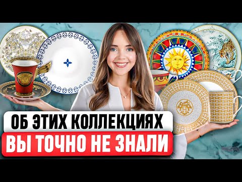 Видео: Gucci, Versace, Dior, D&G, Hermes: Какой модный дом делает ЛУЧШУЮ ПОСУДУ ИЗ ФАРФОРА? 🍶 Что выбрать?