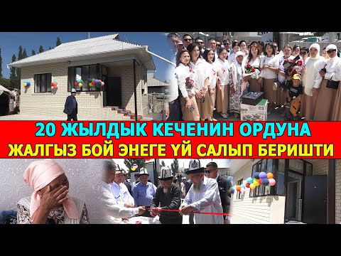 Видео: Кара-Суунун Мамажан айылынын 1986-жылкылары ЖАЛГЫЗ БОЙ ЭНЕГЕ ҮЙ салып беришти 20-жылдыктар..