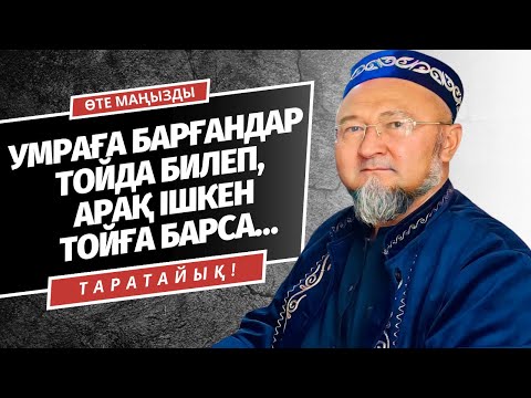 Видео: ҚАЖЫҒА БАРЫП КЕП ТОЙДА БИЛЕУ, АРАҒЫ БАР ТОЙҒА БАРУ ДҰРЫС ПА?