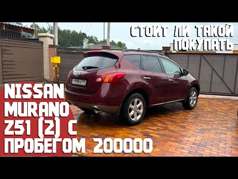 Видео: 200000 км на Nissan Murano Z51 и 14 лет в одних руках. Какое его состояние, стоит ли покупать сейчас