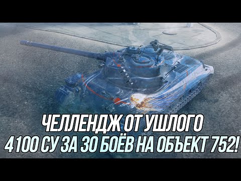 Видео: Выполняю Челлендж от Ушлого! | Объект 752 | Суть челленджа в описании! | Wot Blitz