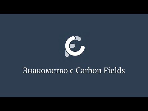 Видео: Используйте Carbon Fields!