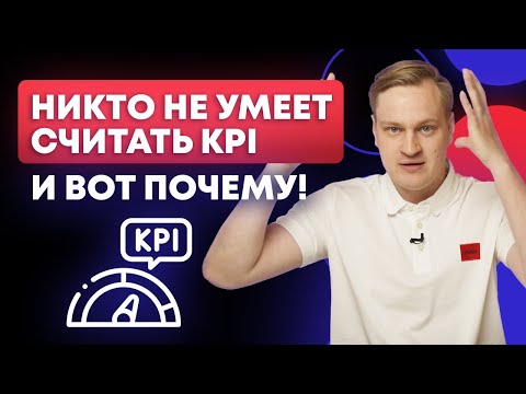 Видео: Сотрудники ПЛОХО РАБОТАЮТ — что делать? / Как мотивировать сотрудников через KPI