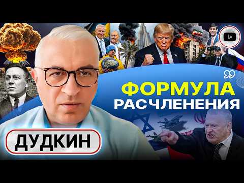 Видео: 💣 ЭПИЧЕСКАЯ ЯРОСТЬ США и ВОЗМЕЗДИЕ ИРАНА. Пророк Ж: СЛЕДУЮЩЕГО ПРЕЗИДЕНТА УКРАИНЫ НЕ БУДЕТ! - Дудкин