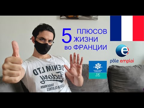Видео: Плюсы проживания во Франции. 5 Плюсов и их объяснения