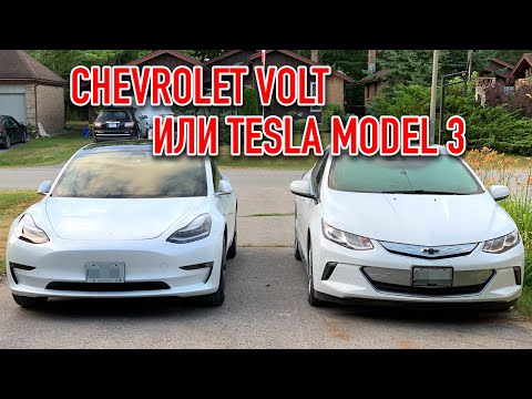 Видео: Преимущества Chevrolet Volt перед Tesla Model 3