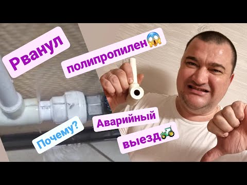 Видео: Аварийный выезд/Рванул полипропилен/Мастер на час Сантехник Балашиха Железнодорожный