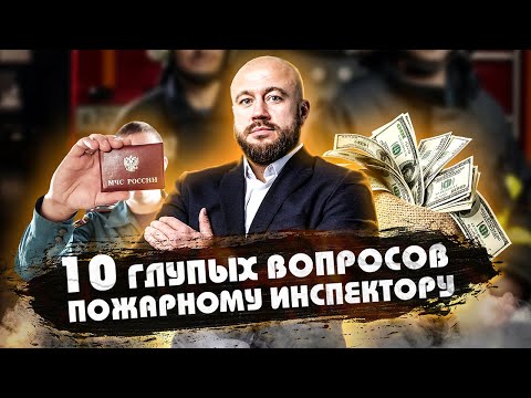 Видео: 10 ГЛУПЫХ ВОПРОСОВ ПОЖАРНОМУ ИНСПЕКТОРУ !