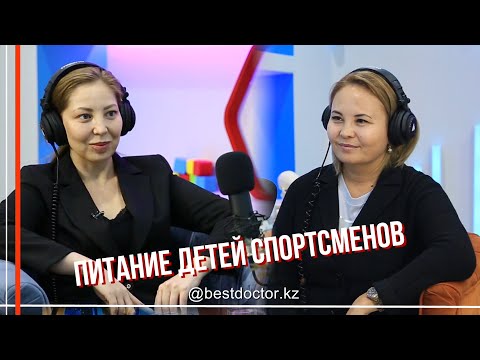 Видео: Подкаст bestdoctor.kz  - Питание детей спортсменов