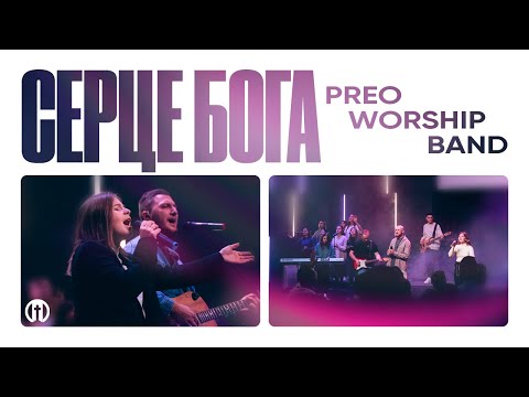 Видео: Серце Бога | Heart of God | Preo Worship Band