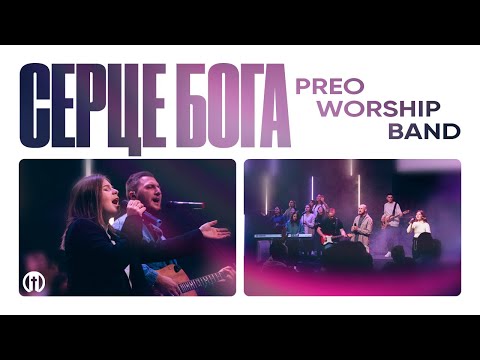 Видео: Серце Бога | Heart of God | Preo Worship Band