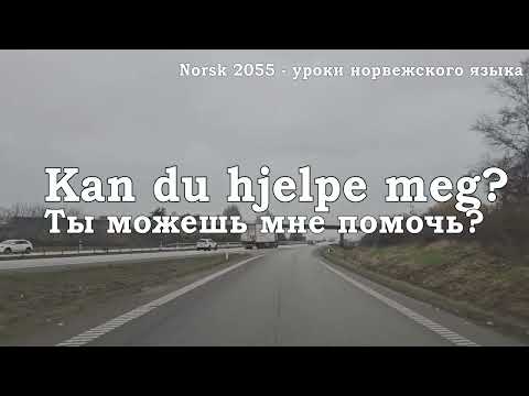 Видео: Норвежский язык. Урок 2: Полезные фразы на норвежском языке.