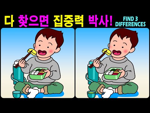 Видео: 【Головоломка/Найди отличия】Удачной тренировки мозга! 【Профилактика деменции】