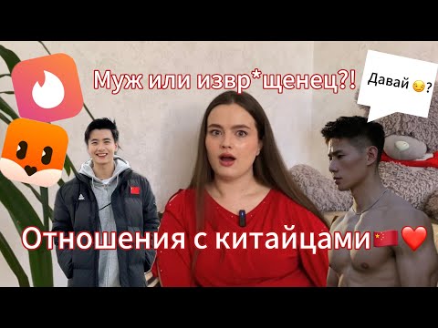 Видео: ❤️ОТНОШЕНИЯ С КИТАЙЦАМИ🇨🇳: разный менталитет, опасности, ухаживания и женитьба