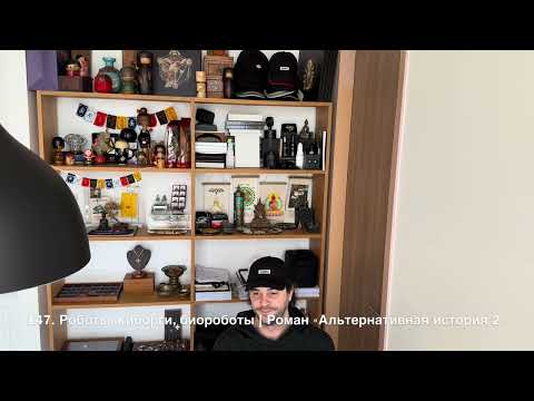 Видео: 147. Роботы, киборги, биороботы | Роман "Альтернативная история", том 2