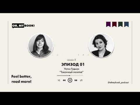 Видео: Как избавиться от установки на позитив? Уитни Гудман «Токсичный позитив»