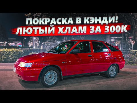 Видео: ОПАСНЫЙ ПЕРЕКУП! 2112 В КЭНДИ! Деньги там где АвтоВАЗ!