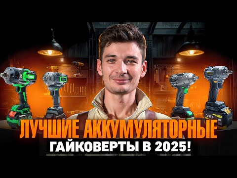 Видео: ЛУЧШИЕ АККУМУЛЯТОРНЫЕ ГАЙКОВЕРТЫ 2025! Реальный тест и сравнение гайковертов под любые задачи! 