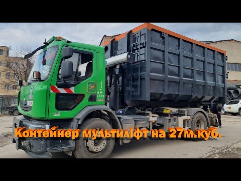 Видео: Мультиліфт або гаковий контейнер для сміття 27 метрів кубічних