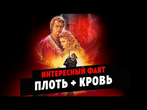 Видео: Интересный факт о фильме ПЛОТЬ И КРОВЬ