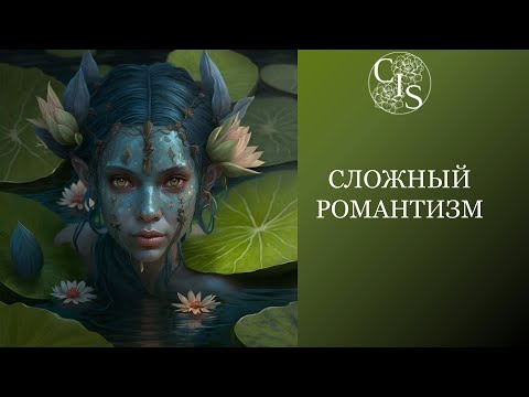 Видео: СЛОЖНЫЙ РОМАНТИЗМ. Рекомендации стилевого типажа и образность.