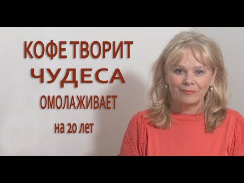 Видео: Помолодела Лет на 30 Шикарная Домашняя Маска для Лица, Шеи, Рук из КОФЕ