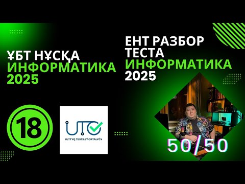 Видео: ИНФОРМАТИКА  ҰБТ" ЖАҢА" НҰСҚА ТАЛДАУ [№18]ИНФОРМАТИКА ЕНТ  | РАЗБОР ТЕСТА 2025 #информатикаұбт
