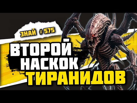 Видео: Вторая тираническая война | Знай# 575 | Warhammer 40000