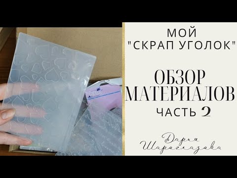 Видео: Обзор материалов/скрапбукинг/рабочее место/часть 2