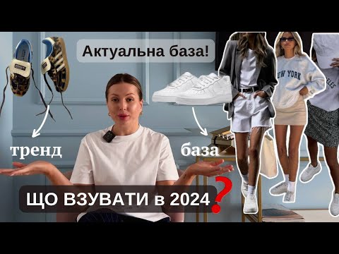 Видео: ТРЕНДОВІ КРОСІВКИ 2024 || ЯКІ КРОСІВКИ НЕ ПОТРІБНО КУПУВАТИ!! || З ЧИМ НОСИМО? ||