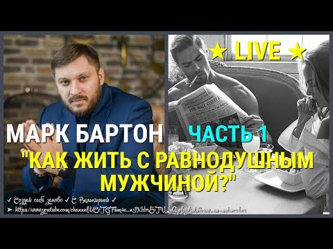 Видео: № 3 ✔ Как жить с равнодушным мужчиной? ✔ Часть 1 ✔ Марк Бартон ✔ Психолог ★ LIVE ★