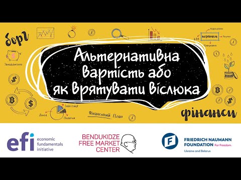 Видео: 3. Альтернативна вартість