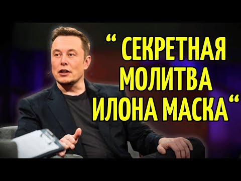 Видео: Илон Маск Признался, Что Почувствовал Бога Внутри Себя, и Вот, Что Он Сделал Дальше..