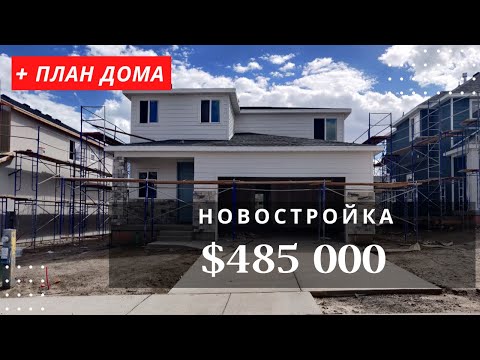 Видео: Дом новостройка до полумиллиона. Обзор дома в Америке