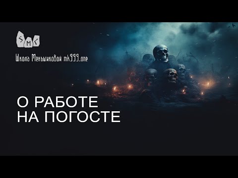 Видео: О колдовской работе на погосте