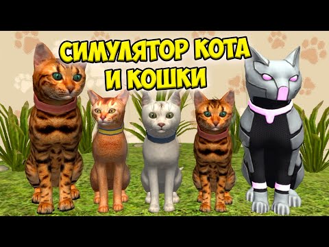 Видео: 😻Симулятор КОТА и КОШКИ🐾БОСС в СИМЕ cat sim (кат сим)