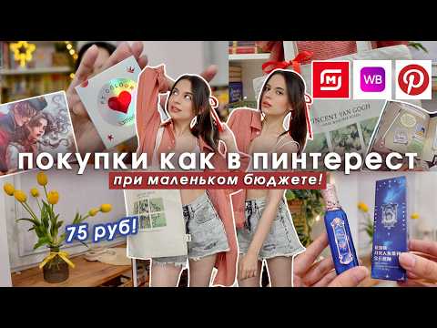 Видео: WILDBERRIES РАСПАКОВКА как в ПИНТЕРЕСТ от 70 руб! ✨ декор, косметика, одежда с вб