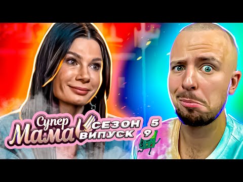 Видео: Супермама ► Досконала мама Юлія любить першість і тотальний контроль ► 5 сезон ► 9 випуск