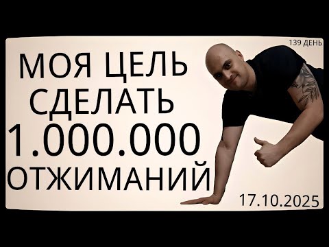 Видео: Путь к 1 Миллиону Отжиманий / 139 День / Уже Сделал 54600 Отжиманий [ВИДЕО-ДНЕВНИК]