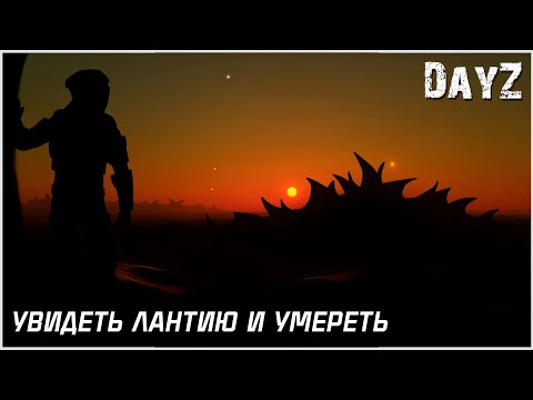 Видео: DayZ: Дневник выжившего — Увидеть Лантию и умереть