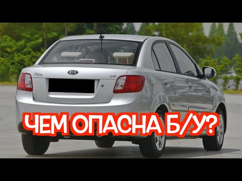 Видео: Подержанный КИА Рио 2 - посмотрите на эти проблемные места перед покупкой