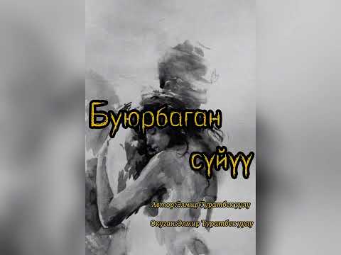 Видео: Буюрбаган сүйүү/Элмир Туратбек уулу/аудиокитеп