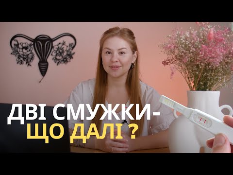 Видео: Як діяти, коли дізналася про вагітність: аналізи, вітаміни, обмеження?