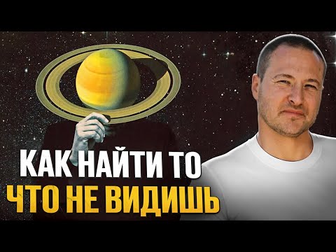 Видео: Увидеть невидимое. Это и есть реальность!