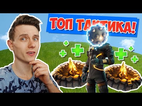 Видео: *ТОПОВАЯ* ТАКТИКА ВЫЖИВАНИЯ! [Fortnite Battle Royale]