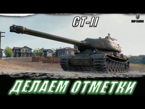 Видео: СТ-II. ДЕЛАЕМ ОТМЕТКИ  ll МИР ТАНКОВ