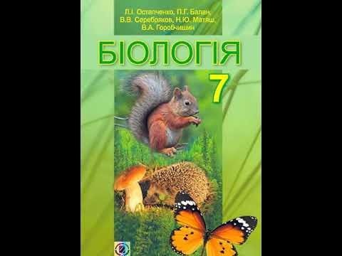 Видео: Біологія. Остапченко. 7 клас. Параграф 2.