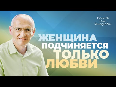 Видео: Как подчинить женщину? (Торсунов О. Г.)